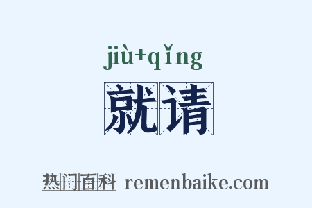 就请是什么意思的图片